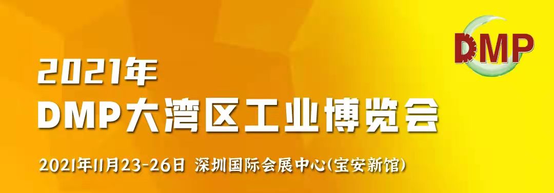 邀請函！鴻華科技有限公司誠邀您蒞臨2021 DMP大灣區(qū)工業(yè)博覽會